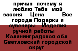 “100 причин, почему я люблю Тебя, мой засоня“ › Цена ­ 700 - Все города Подарки и сувениры » Изделия ручной работы   . Калининградская обл.,Светловский городской округ 